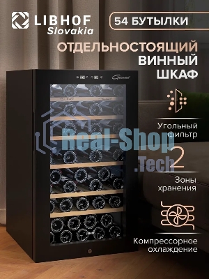 Винный шкаф Libhof GMD-54 черный, 119 л, 2 отсека, 54 бут., класс A