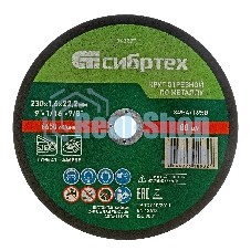 Круг отрезной по металлу Сибртех, 230 х 1,6 х 22,2 мм, 84 A+16 B, в пленке, 10 шт