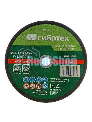 Круг отрезной по металлу Сибртех, 230 х 1,6 х 22,2 мм, 84 A+16 B, в пленке, 10 шт