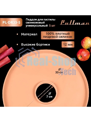 Поддон для пастилы Pullman PL-DR33-5 силикон круглый универс. 5шт в комплекте D33см, персиковый
