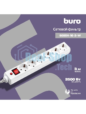 Сетевой фильтр Buro 600SH-16-3-W 3 м (6 розеток) белый (коробка)