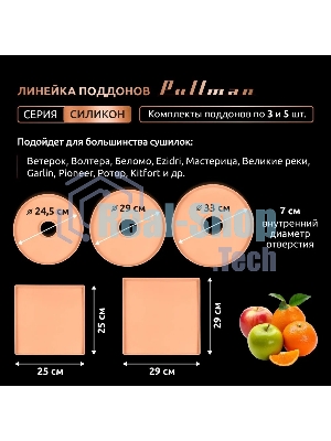 Поддон для пастилы Pullman PL-DR33-3 силикон круглый универс. 3шт в комплекте D33см, персиковый