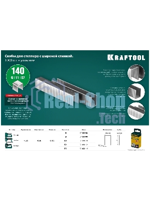 Скобы для степлера KRAFTOOL 14 мм широкие тип 140, 1000 шт