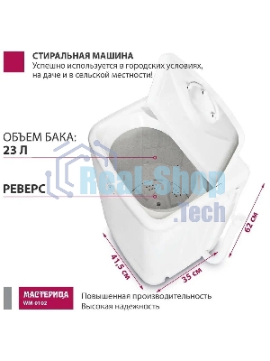 Стиральная машина Мастерица WM-0102 белый загрузка вертикальная 2 кг, 0 об/мин, класс А