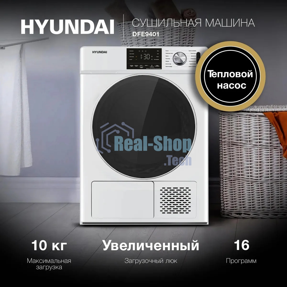 Сушильная машина Hyundai DFE9401 белый, 10 кг, сушка - конденсационная (тепловой насос), программ - 16, 60 x 80 x 63 см
