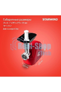 Мясорубка электрическая Starwind SMG3225 1500Вт красный