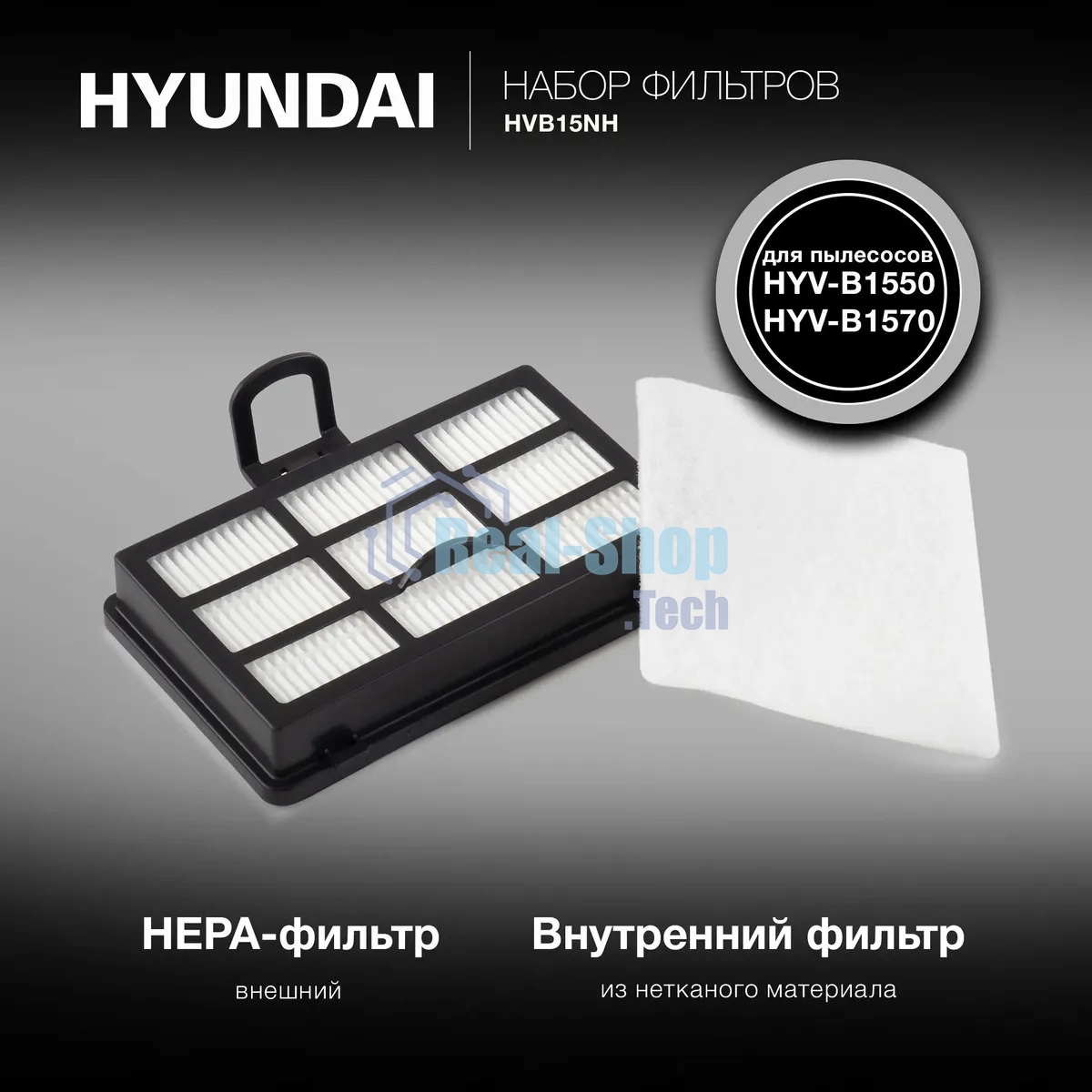 Набор фильтров Hyundai HVB15NH