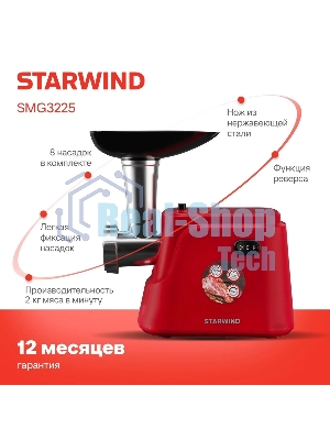 Мясорубка электрическая Starwind SMG3225 красный, 1500 Вт, 2.0 кг/мин, реверс, защита от перегрузки, насадки - 8