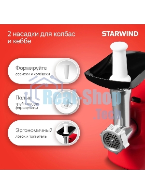 Мясорубка электрическая Starwind SMG3225 красный, 1500 Вт, 2.0 кг/мин, реверс, защита от перегрузки, насадки - 8