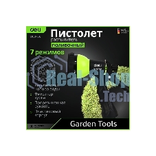 Пистолет-распылитель поливочный Deli DL8758 7 режимов распыления, диаметр шланга 3/4
