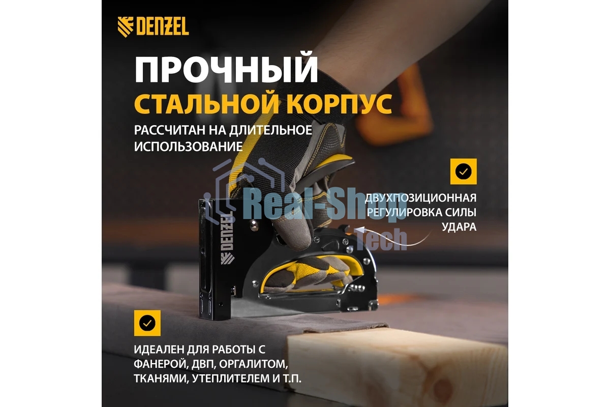 Степлер мебельный Denzel, стальной корпус, быстрая загрузка, регул. силы удара, тип 53, 4-14 мм