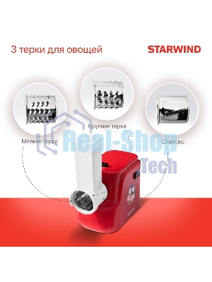 Мясорубка электрическая Starwind SMG3225 красный, 1500 Вт, 2.0 кг/мин, реверс, защита от перегрузки, насадки - 8