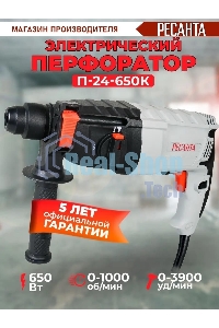 Перфоратор Ресанта П-24-650К патрон:SDS-plus уд.:2.8Дж 650Вт (кейс в комплекте)