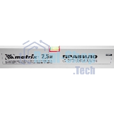 Правило Matrix алюминиевое с уровнем l-2.5м 2 ручки