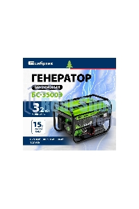 Электрогенератор бензиновый Сибртех БС-3500Э, 3.2 кВт, 96 дБ, 44.4 кг