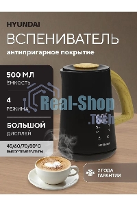 Капучинатор Hyundai HMF-P900 500мл черный/коричневый