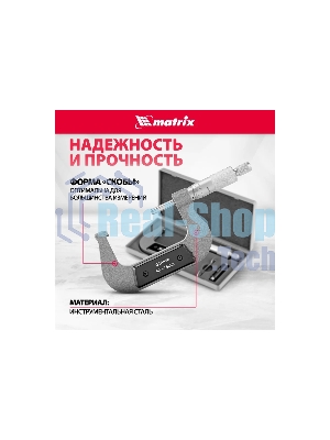 Микрометр механический Matrix, 50-75 мм