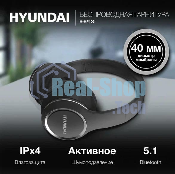 Гарнитура беспроводная Hyundai H-HP103 черный беспроводные bluetooth оголовье