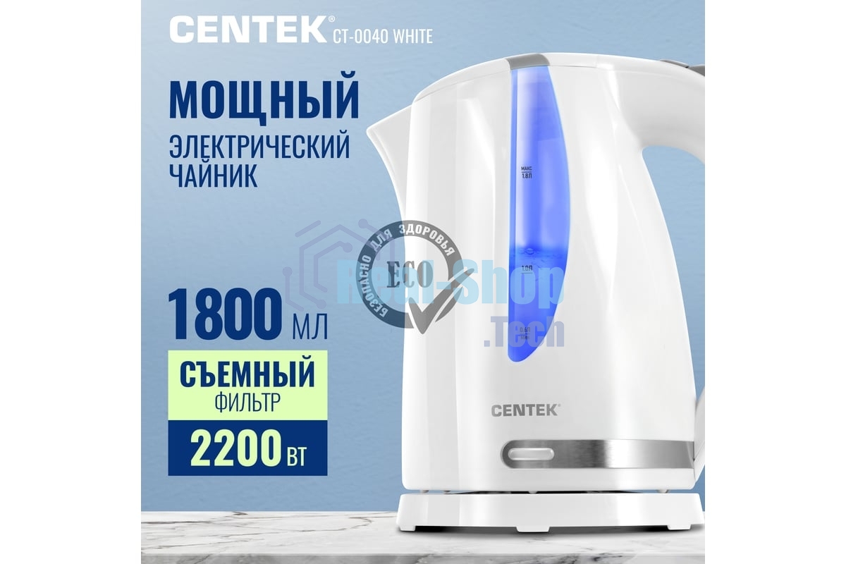 Электрочайник Centek CT-0040 белый, 1.8 л, 2200 Вт, скрытый нагревательный элемент
