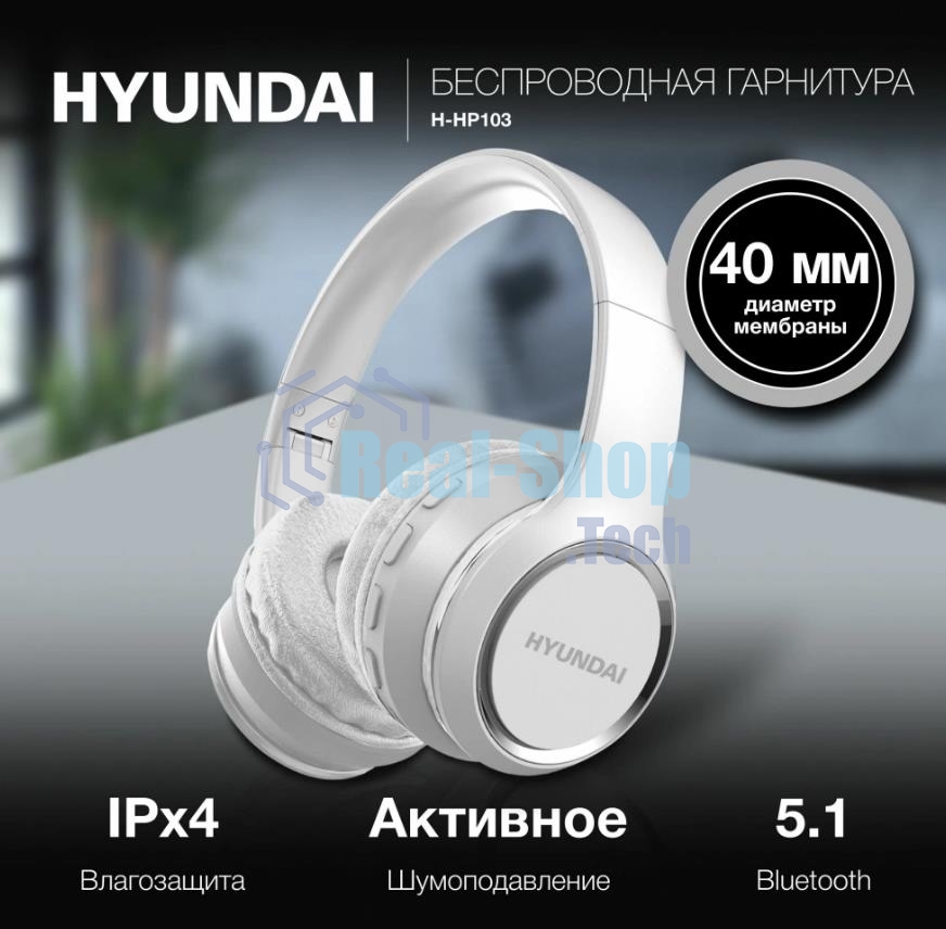 Гарнитура беспроводная Hyundai H-HP103 белый беспроводные bluetooth оголовье