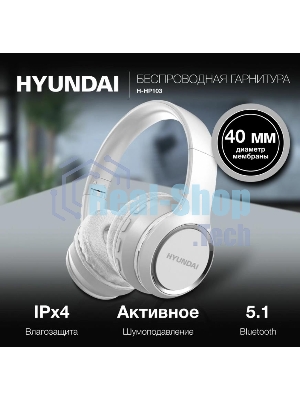 Гарнитура беспроводная Hyundai H-HP103 белый беспроводные bluetooth оголовье