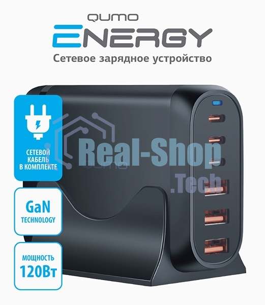 Сетевое зарядное устройство Qumo Energy Charger GaN PD 120 Вт, 3 USB-A + 3 USB Type-C,(0120), черный