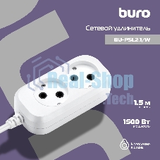 Сетевой удлинитель Buro BU-PSL2.1/W 1.5 м (2 розетки) белый (пакет ПЭ)