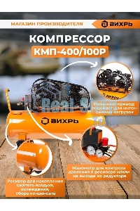Компрессор Вихрь КМП-400/100P 74/3/7