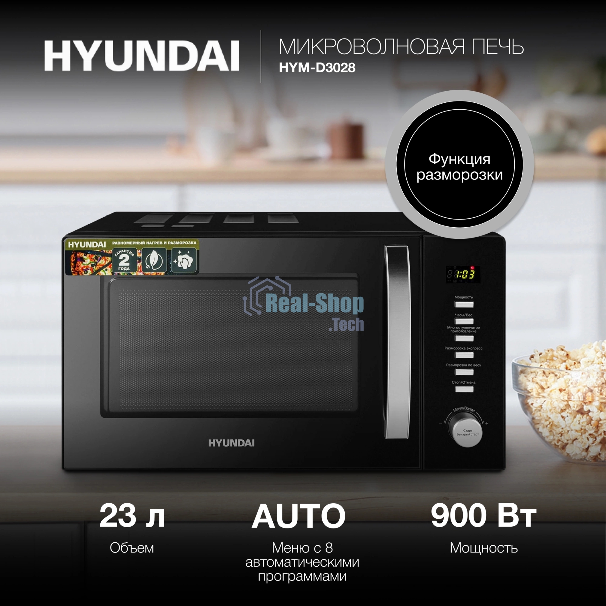 Микроволновая печь Hyundai HYM-D3028 черный/серебристый, 23 л, 900 Вт, переключатели - кнопки/поворотный механизм