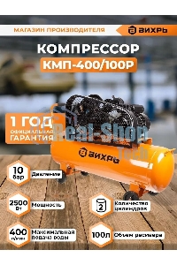 Компрессор Вихрь КМП-400/100P 74/3/7