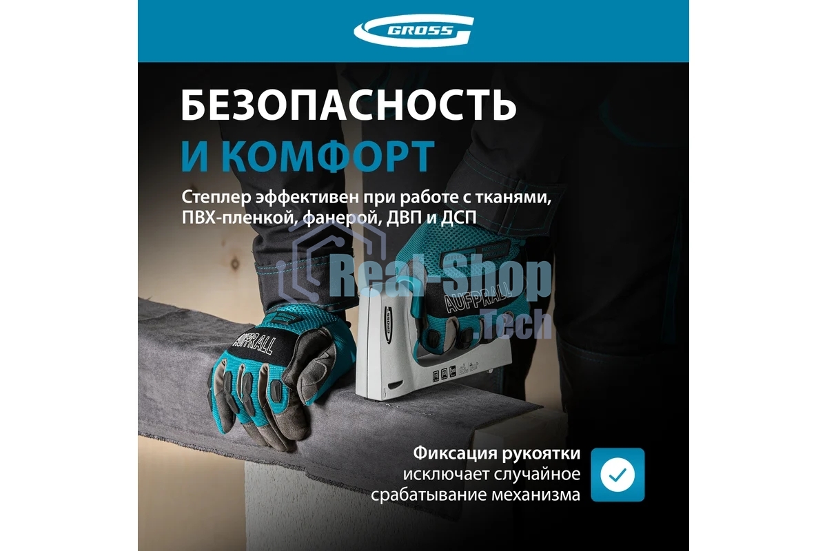 Степлер мебельный GROSS, алюминиевый корпус, тип скобы 13, 53, 300, 6-10 мм 41001