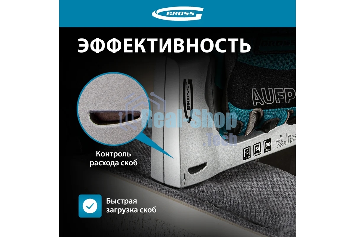 Степлер мебельный GROSS, алюминиевый корпус, тип скобы 13, 53, 300, 6-10 мм 41001