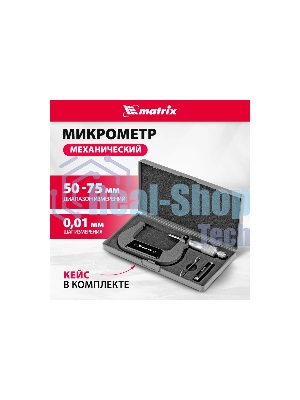 Микрометр механический Matrix, 50-75 мм