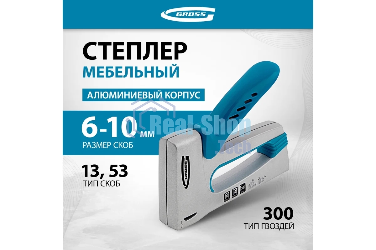 Степлер мебельный GROSS, алюминиевый корпус, тип скобы 13, 53, 300, 6-10 мм 41001