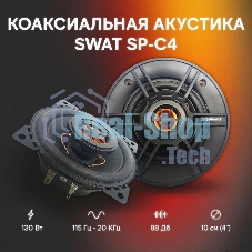 Колонки автомобильные Swat SP-C4 130Вт 88дБ 4Ом 10 см (4 дюйм) (ком.:2кол.) коаксиальные двухполосные