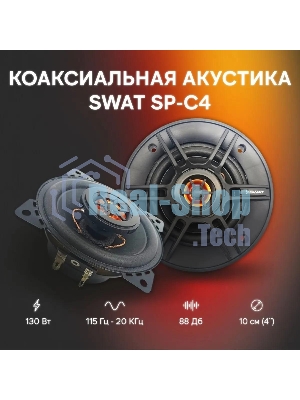 Колонки автомобильные Swat SP-C4 130Вт 88дБ 4Ом 10 см (4 дюйм) (ком.:2кол.) коаксиальные двухполосные