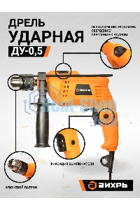 Дрель ударная Вихрь ДУ-0,5В 900/72/8/13