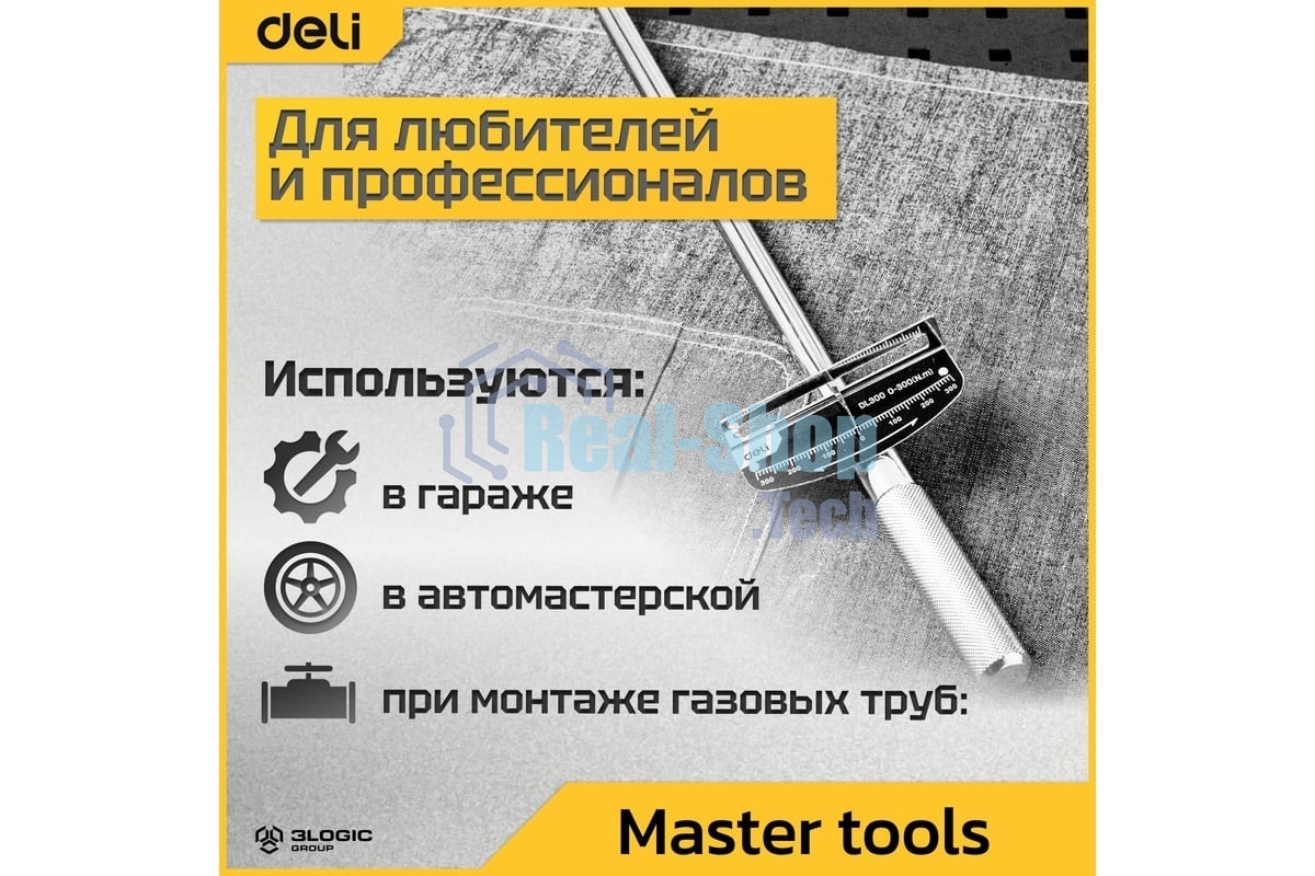Динамометрический ключ Deli DL300 0-300Нм, 1/2