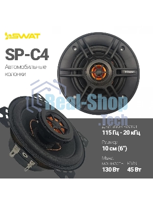 Колонки автомобильные Swat SP-C4 130Вт 88дБ 4Ом 10 см (4 дюйм) (ком.:2кол.) коаксиальные двухполосные