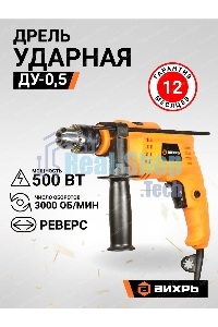 Дрель ударная Вихрь ДУ-0,5В 900/72/8/13