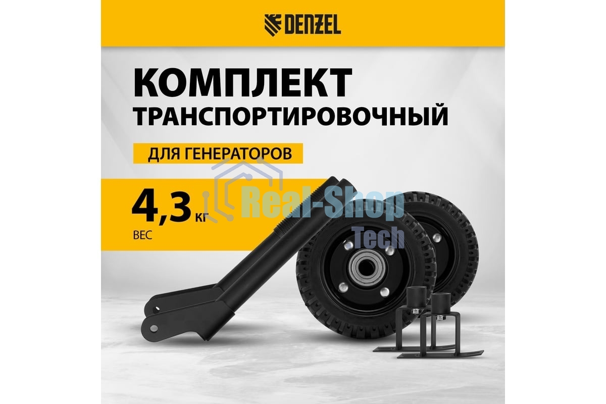 Транспортировочный комплект (колеса и ручки) для генераторов Denzel PS-25, PS-28, PS-33, PS-33E