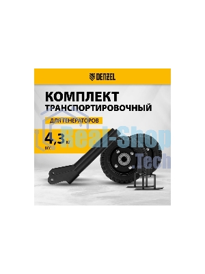 Транспортировочный комплект (колеса и ручки) для генераторов Denzel PS-25, PS-28, PS-33, PS-33E
