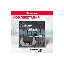 Микрометр механический Matrix, 50-75 мм
