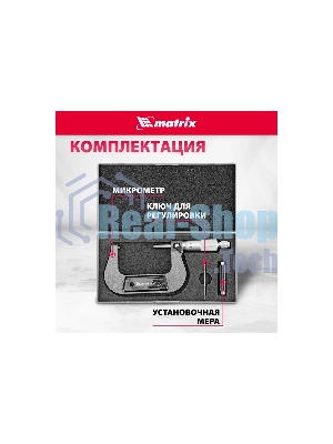 Микрометр механический Matrix, 50-75 мм