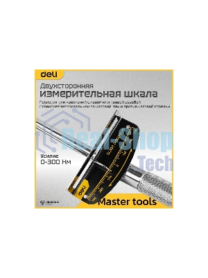 Динамометрический ключ Deli DL300 0-300Нм, 1/2