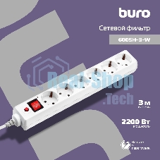 Сетевой фильтр BURO Сетевой фильтр, 6 розеток, 3 метра, (600SH-3-W), белый 992266