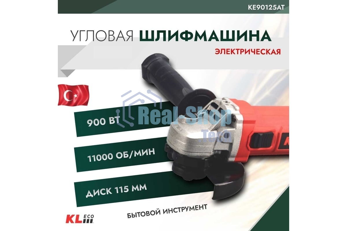 Угловая шлифовальная машина (болгарка) KLECO KE90125AT 900 Вт (125мм, сеть, защитн кожух, рукоять, ключ, запасн угол. щетка)