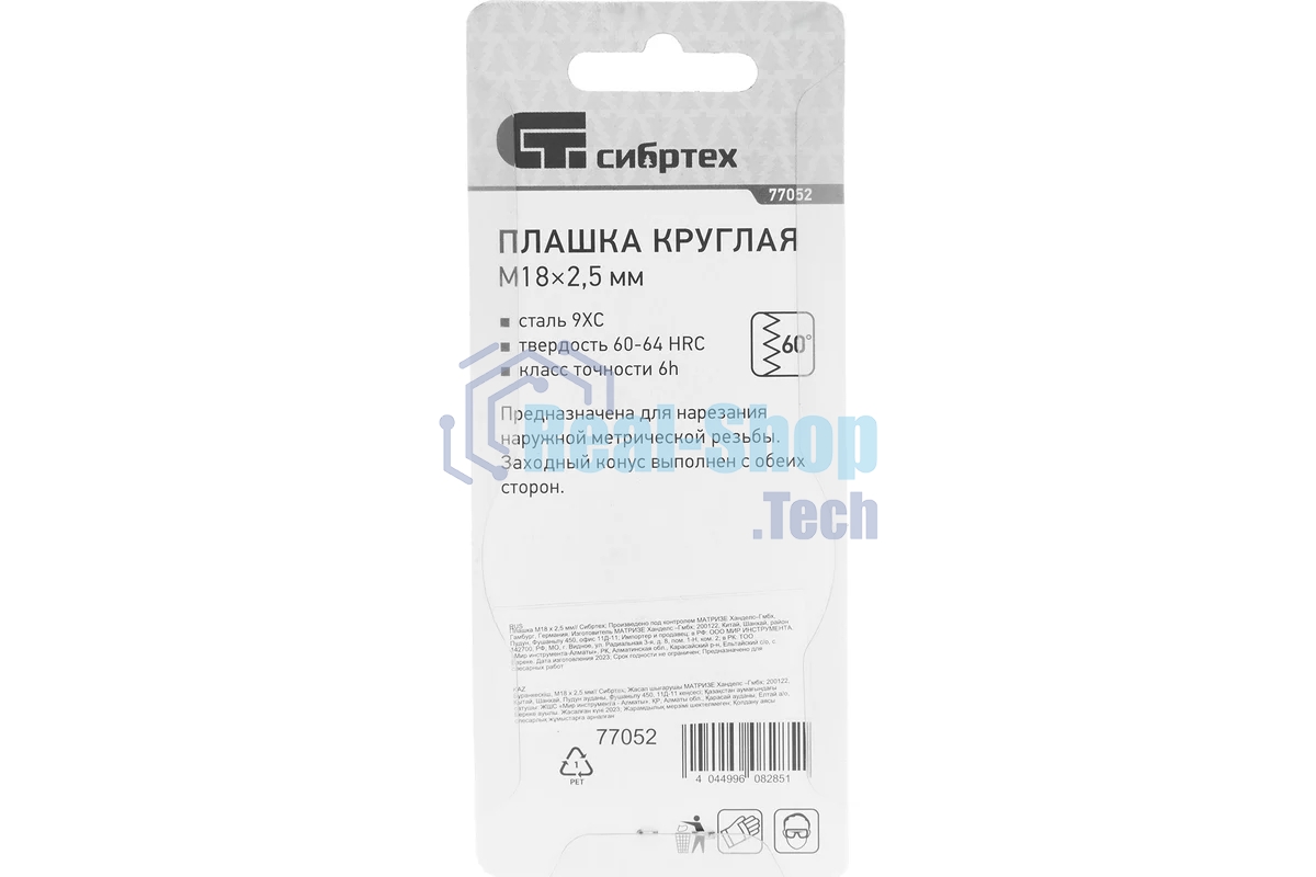 Плашка Сибртех М18x2,5 мм