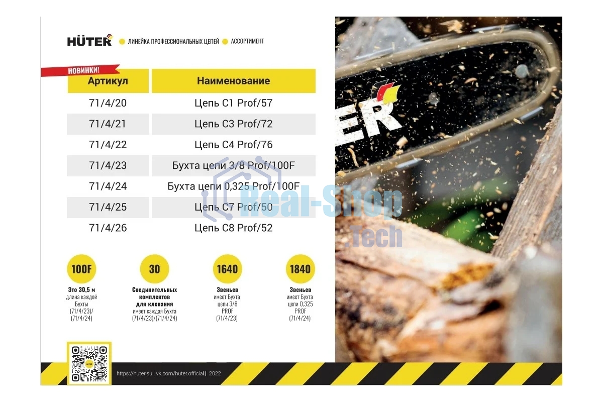 Цепь Huter C1 Prof/57