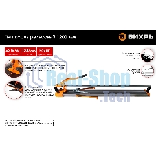 Плиткорез рельсовый Вихрь 1200 мм 73/3/5/7